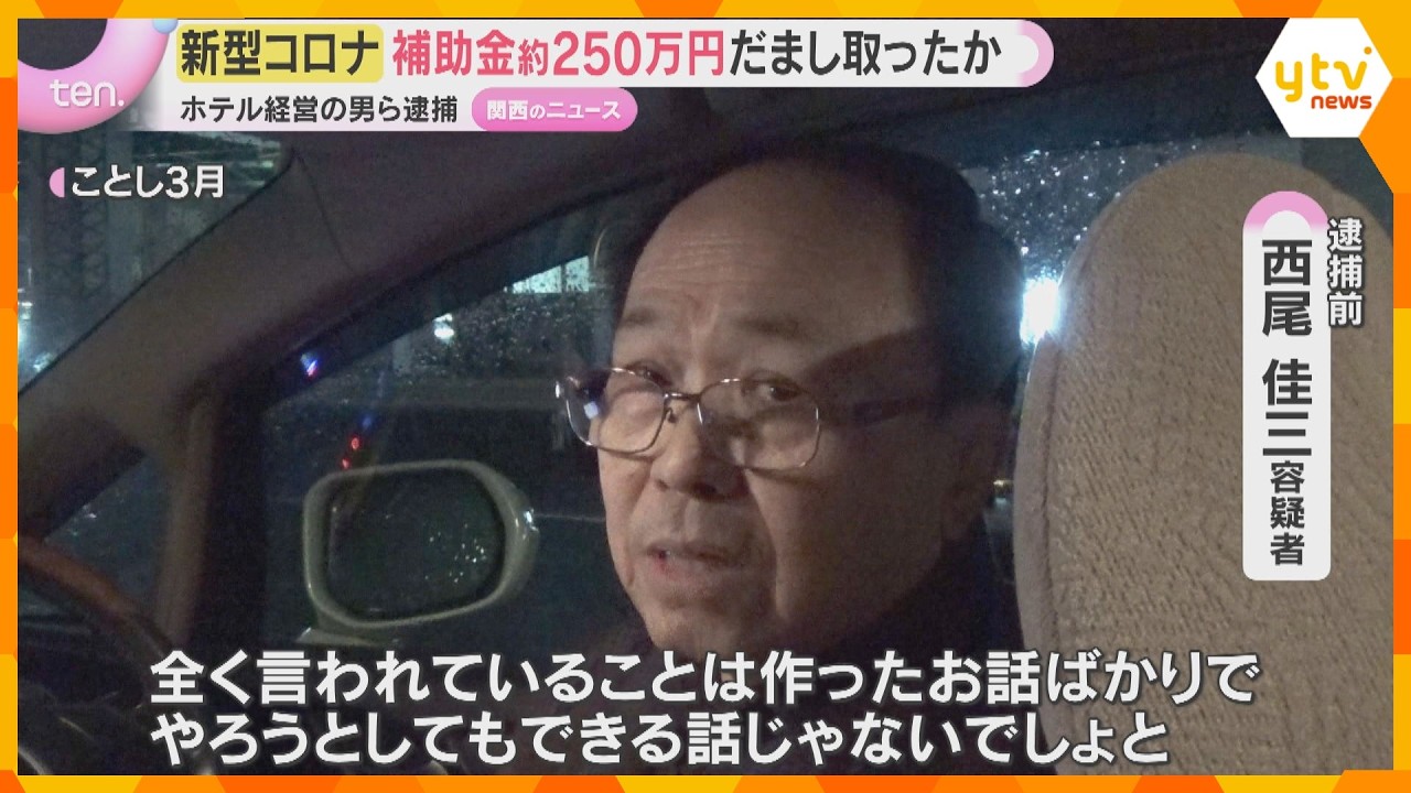 新型コロナの観光補助金約250万円を不正受給の疑い　ホテル経営の男らを逮捕　約150人が宿泊したとする虚偽申請か