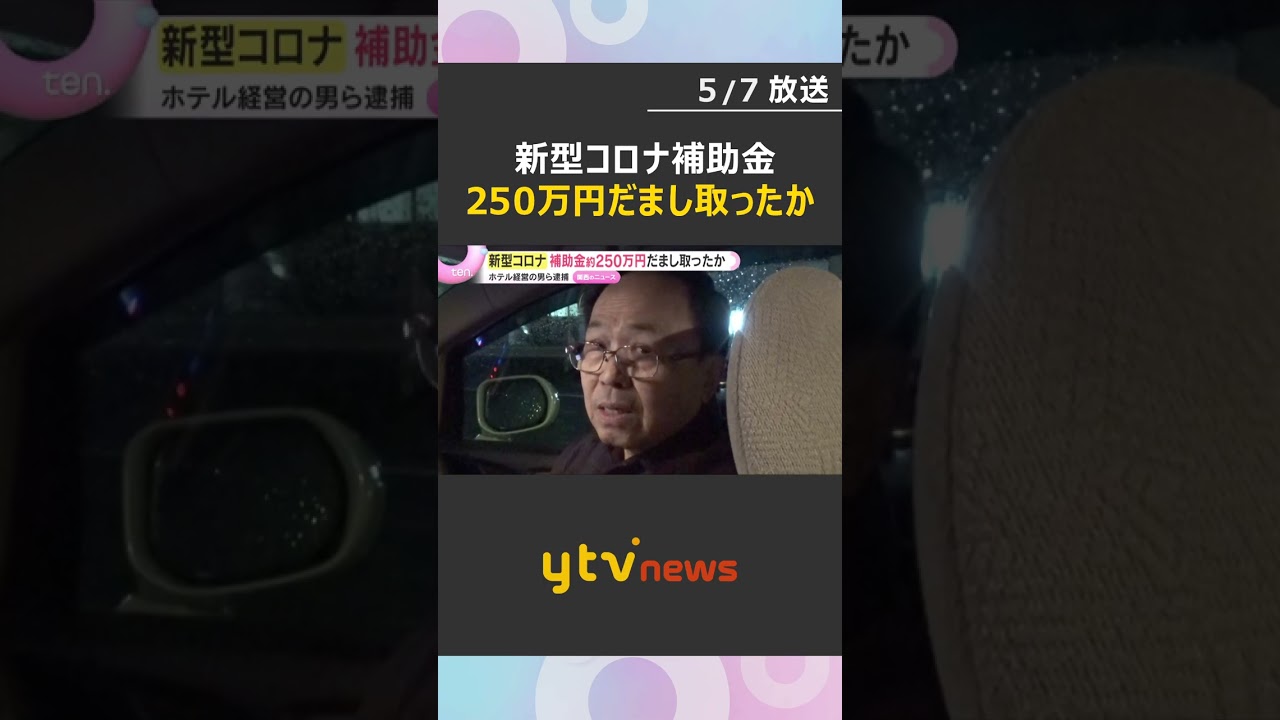 新型コロナの観光補助金約250万円詐取の疑い　ホテル経営の男らを逮捕　約150人が宿泊したとする虚偽申請か　#shorts　#読売テレビニュース