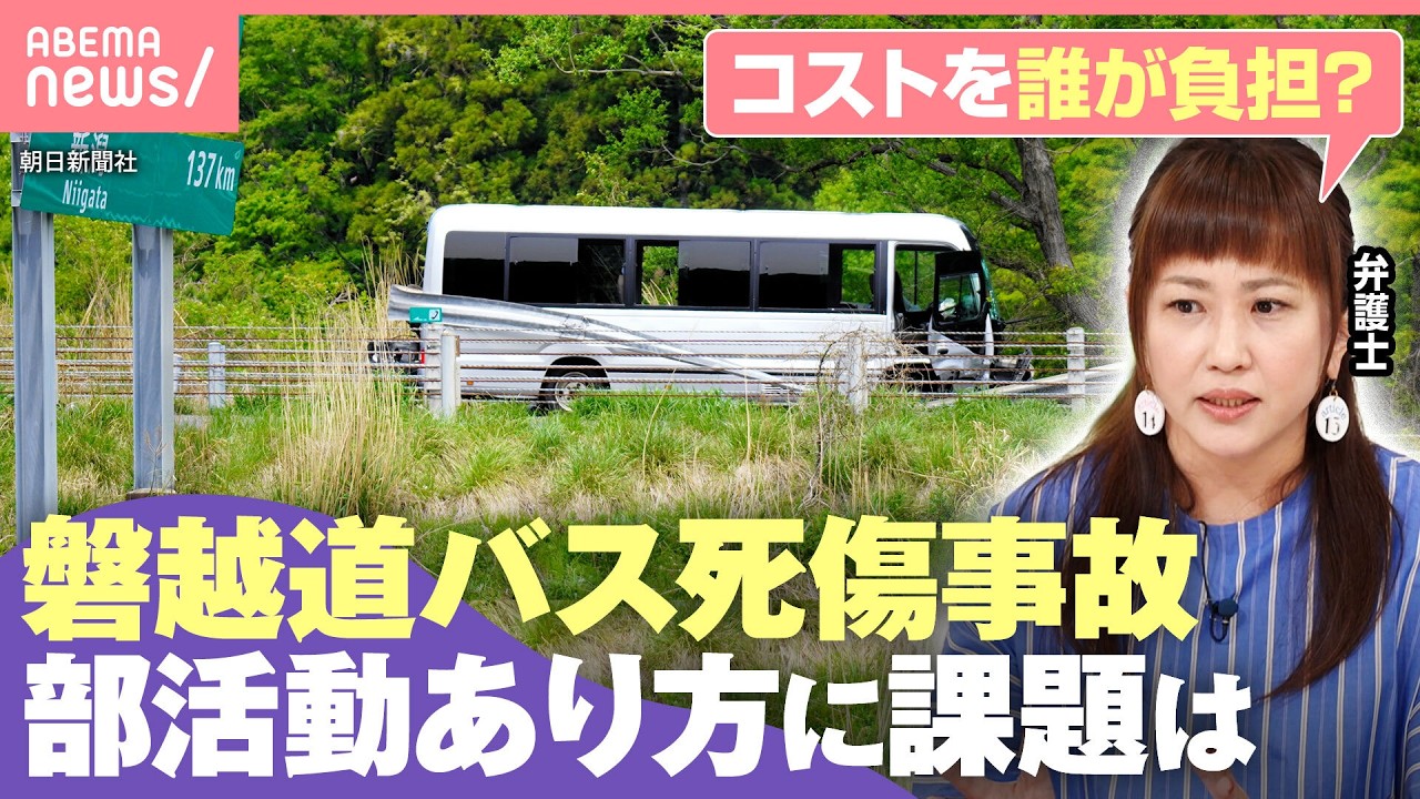 【高校生ら27人死傷】学校の安全管理体制は？運動部の遠征費・移動コストの問題も？磐越道バス事故｜わたしとニュース