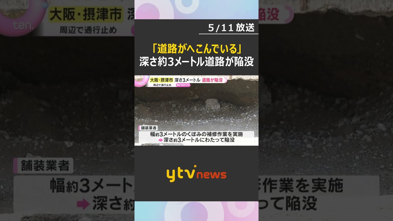 「道路がへこんでいる」深さ約3メートル道路が陥没し復旧作業続く　周辺で一部通行止め　大阪・摂津市#shorts #読売テレビニュース