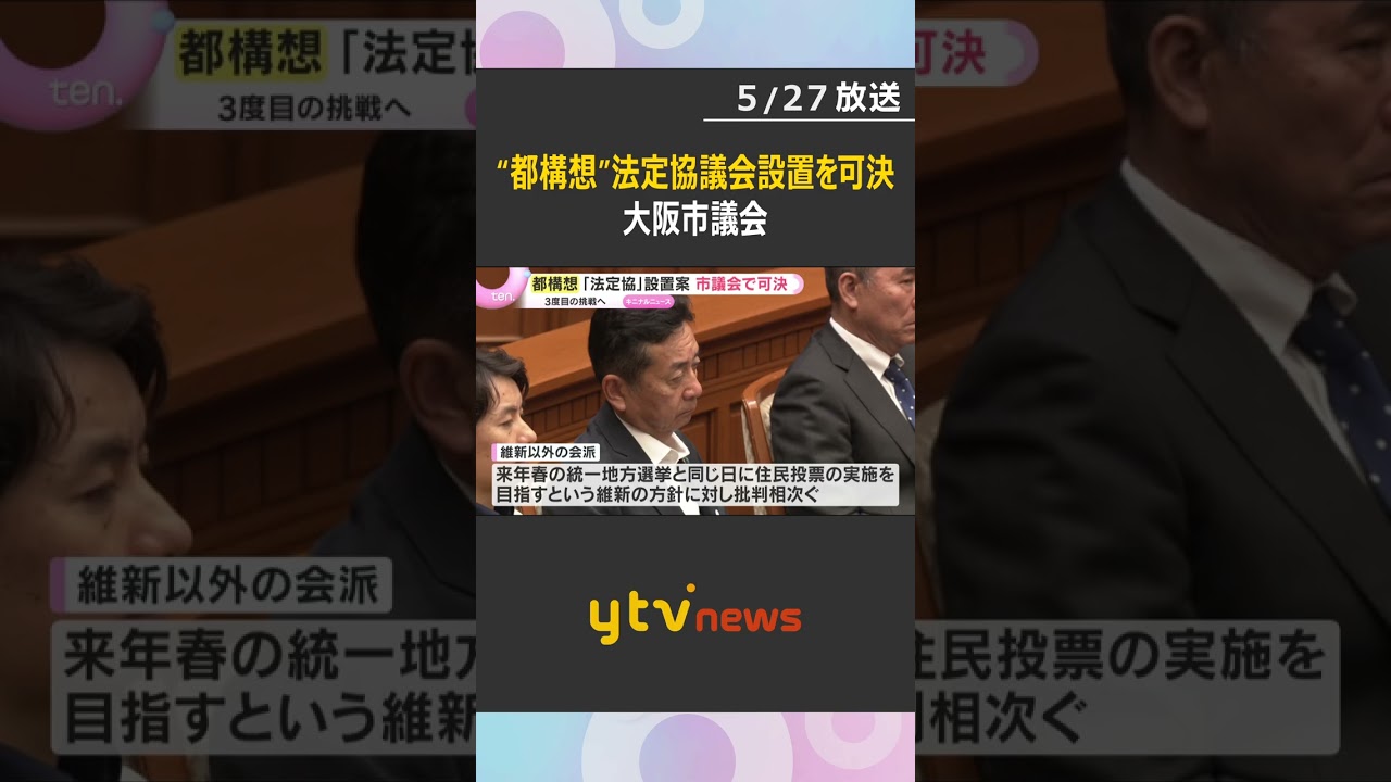 3度目の挑戦へ「大阪都構想」法定協議会の設置案が大阪市議会で可決　6月にも初会合が開かれる見通し　#shorts　#読売テレビニュース