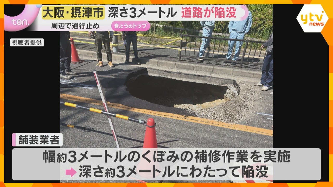 「道路がへこんでいる」深さ約3メートル道路が陥没し復旧作業続く　周辺で一部通行止め　大阪・摂津市