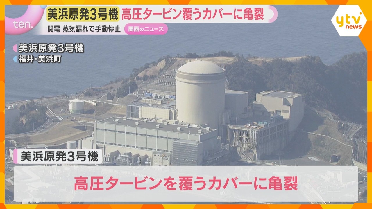 高圧タービン覆うカバーに亀裂 美浜原発3号機の蒸気漏れ 亀裂の原因は調査中、再稼働のメド立たず