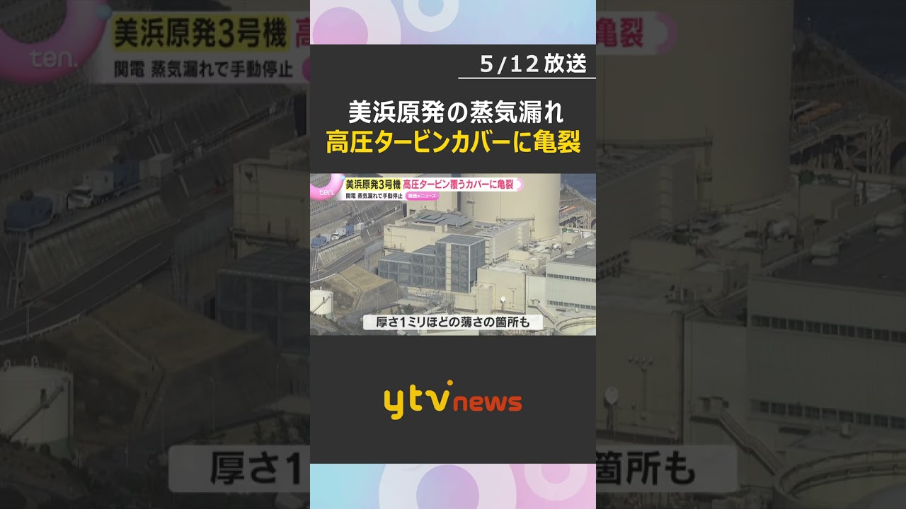 高圧タービン覆うカバーに亀裂　美浜原発3号機の蒸気漏れ　亀裂の原因は調査中、再稼働のメド立たず　#shorts #読売テレビニュース