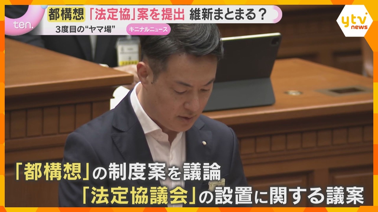 大阪都構想「法定協」設置案を市議会に提出　3度目の挑戦“ヤマ場” 維新まとまる？27日に採決予定