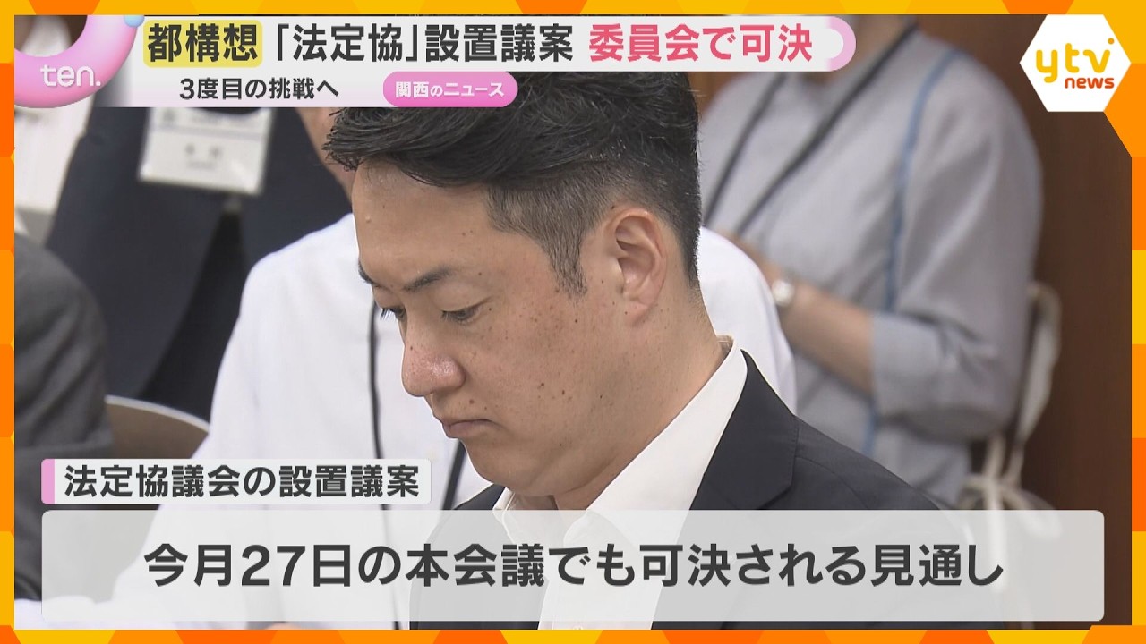 大阪都構想3度目の挑戦へ「法定協」設置案が委員会で可決　「スケジュールありき」進め方に批判相次ぐ
