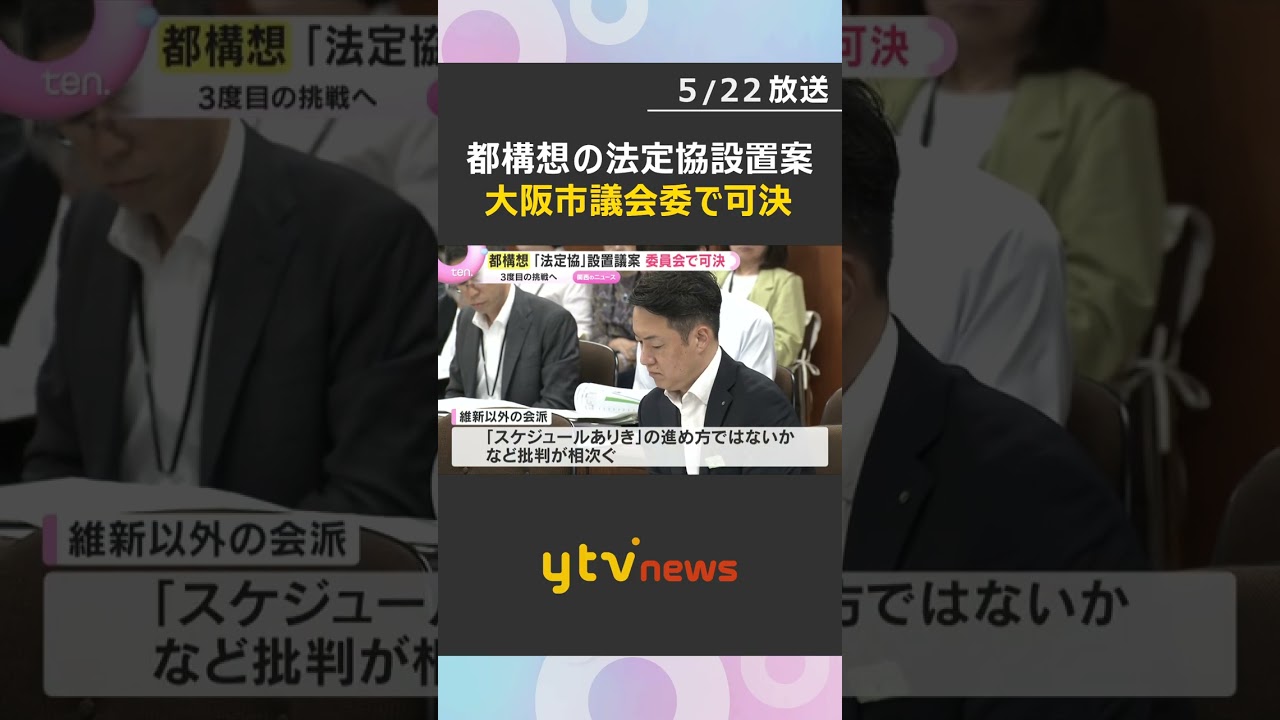 大阪都構想3度目の挑戦へ「法定協」設置案が委員会で可決　「スケジュールありき」進め方に批判相次ぐ　#shorts　#読売テレビニュース