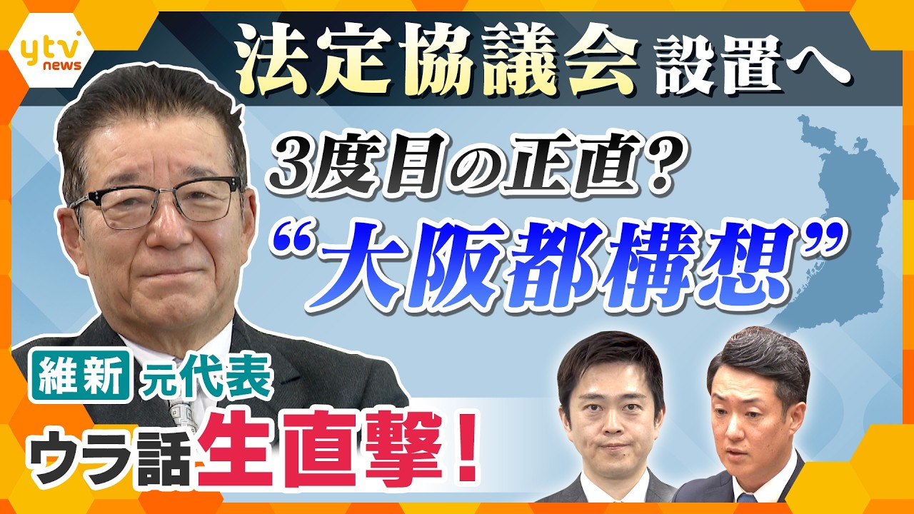どうなる“大阪都構想”法定協議会設置へ　3度目の正直？ウラ側を維新元代表・松井一郎氏に生直撃！【かんさい情報ネットten.】