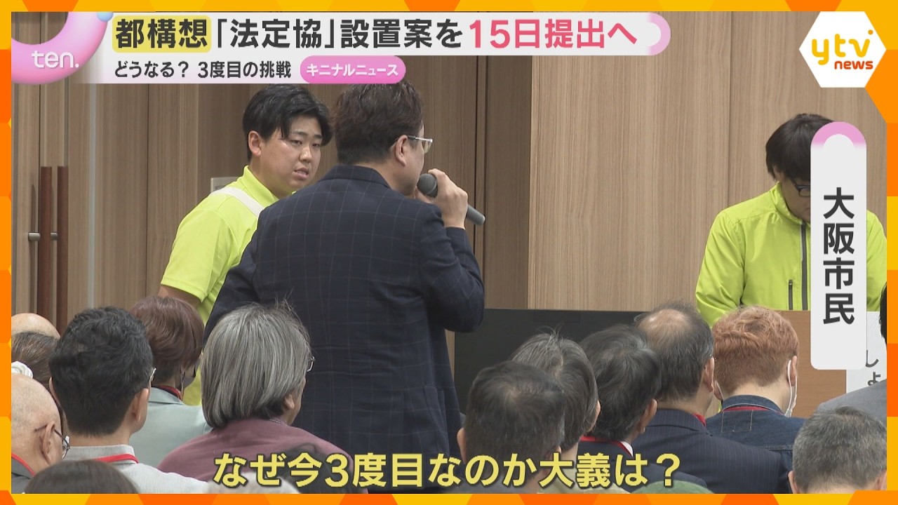 【3度目】大阪都構想の制度案作る「法定協」設置議案を議会提出へ　市民との対話集会終え「大義は？」市議補選でも争点に