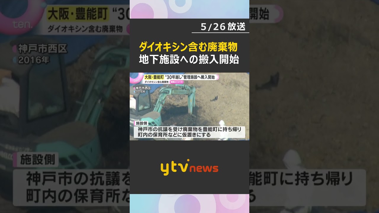 「30年かかったことは深く受け止める」ダイオキシン含む廃棄物 地下施設への搬入開始 大阪・豊能町 #shorts #読売テレビニュース