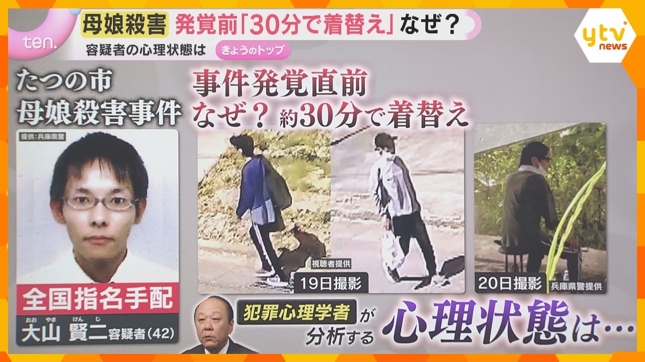 【解説】事件発覚前に「30分で着替え」なぜ?指名手配の容疑者の心理は?専門家分析 たつの母娘殺害