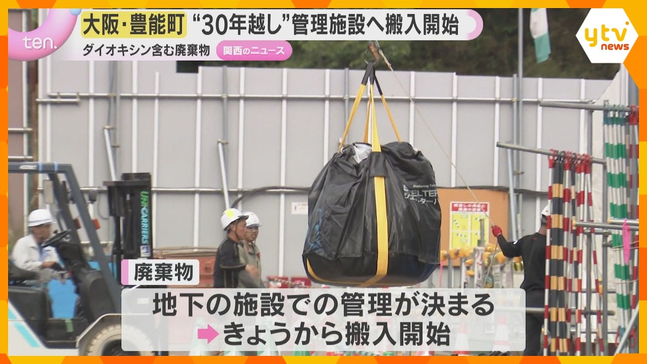 「30年かかったことは深く受け止める」ダイオキシン含む廃棄物 地下施設への搬入開始 大阪・豊能町