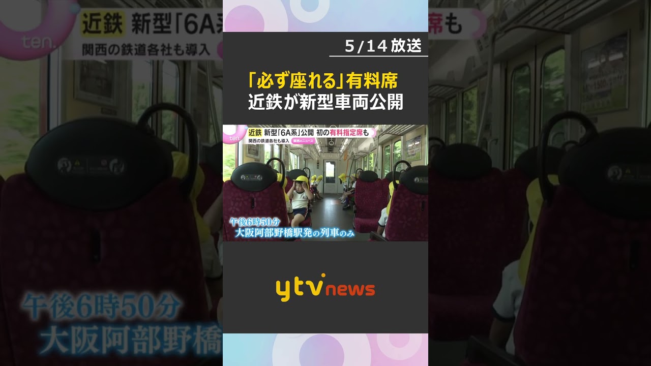 プラス300円で「必ず座れる」近鉄が新型車両を公開　関西の鉄道会社で広がる有料の指定席　#shorts　#読売テレビニュース