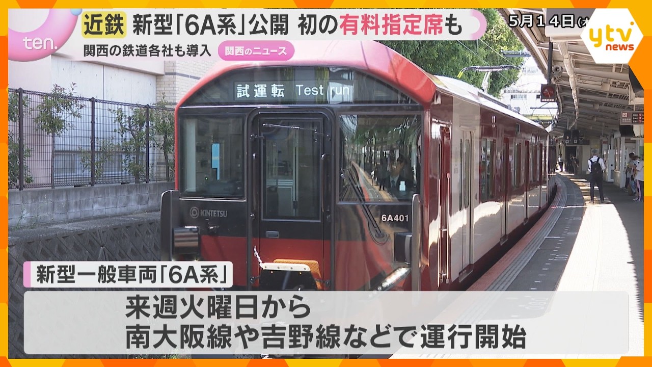 プラス300円で「必ず座れる」近鉄が新型車両を公開　関西の鉄道会社で広がる有料の指定席