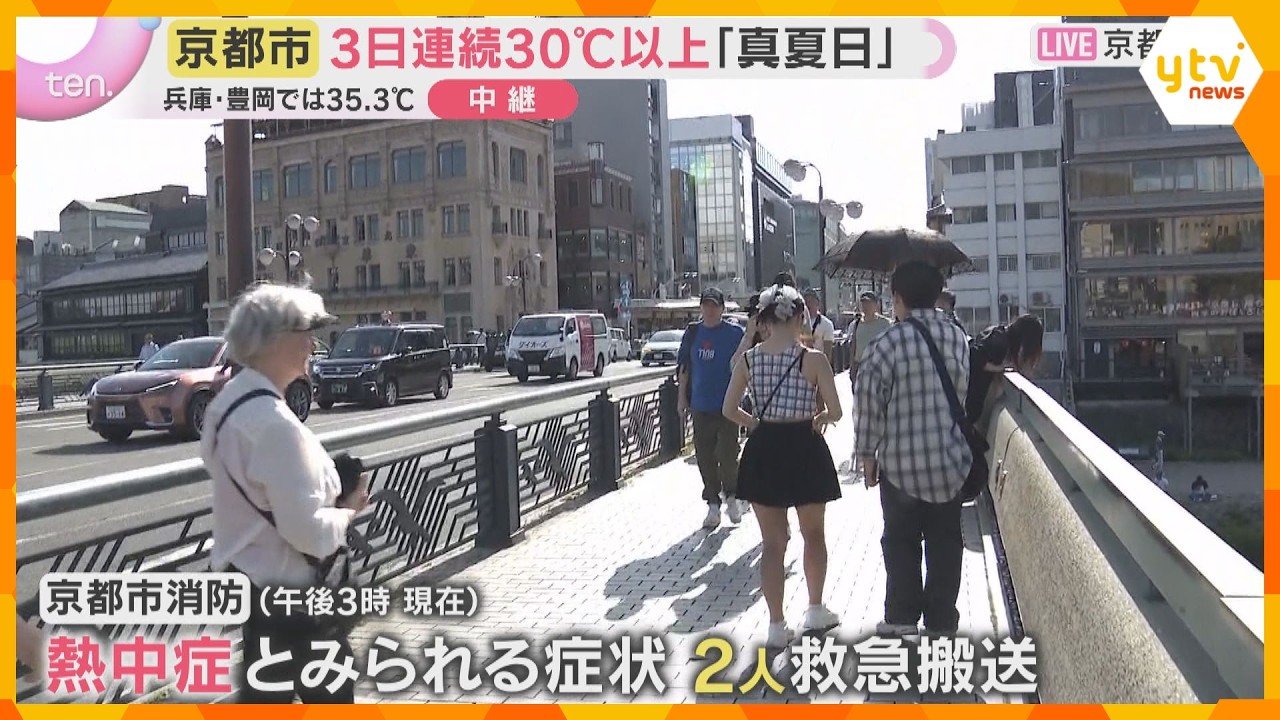 京都で3日連続30℃超えの真夏日 熱中症の疑いで救急搬送も なれない暑さに十分な対策を