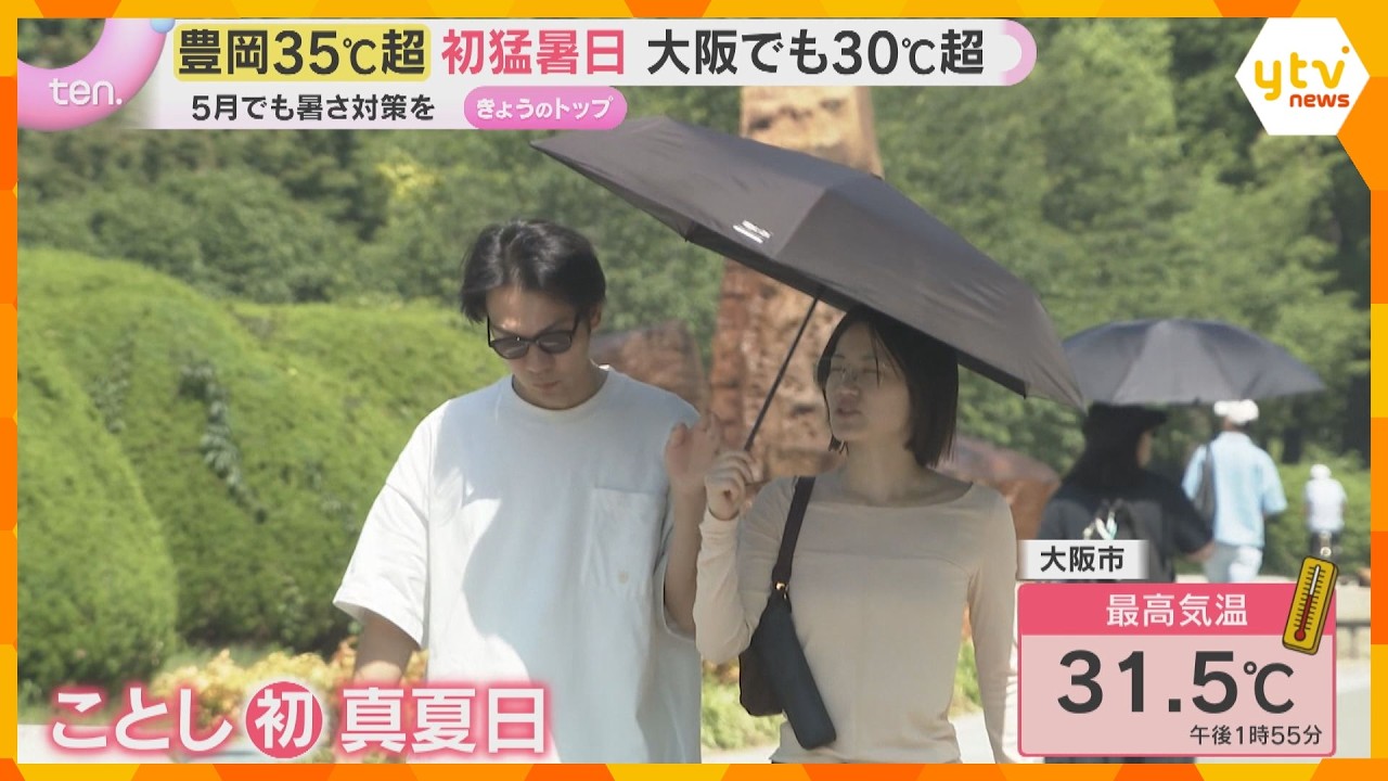 豊岡で35℃超え、5月で初の猛暑日 大阪でも30℃超え “2027年問題”でエアコン価格が高騰?