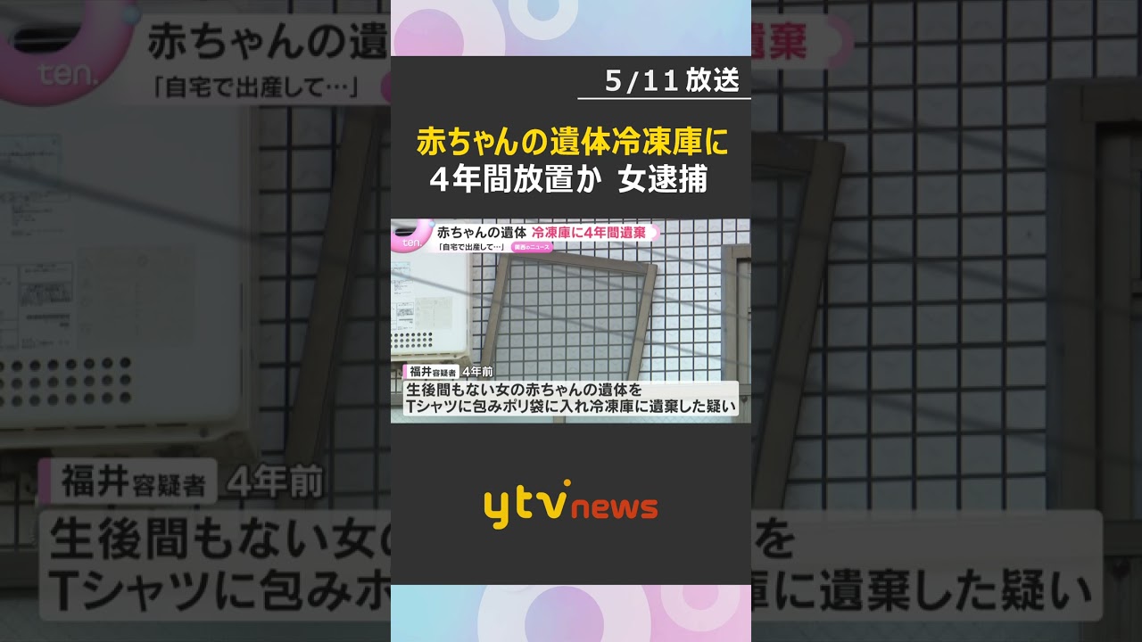 赤ちゃんの遺体を冷凍庫に遺棄か　4年間にわたり放置　「自宅で子どもを出産して…」32歳の女を逮捕#shorts #読売テレビニュース