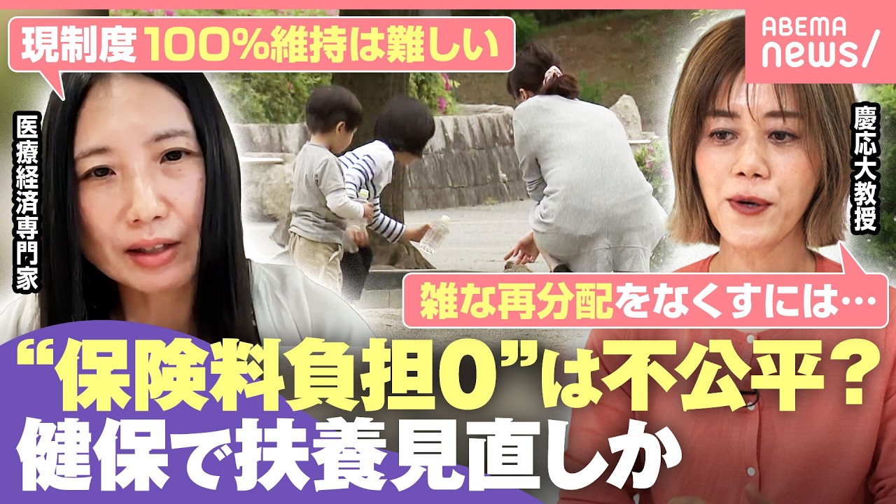 【健康保険】“被扶養が約4割”の現状『子育て世帯に打撃』『今までが不公平』財務省“見直し”提起に賛否 専門家「負担倍増は誤解も」｜わたしとニュース