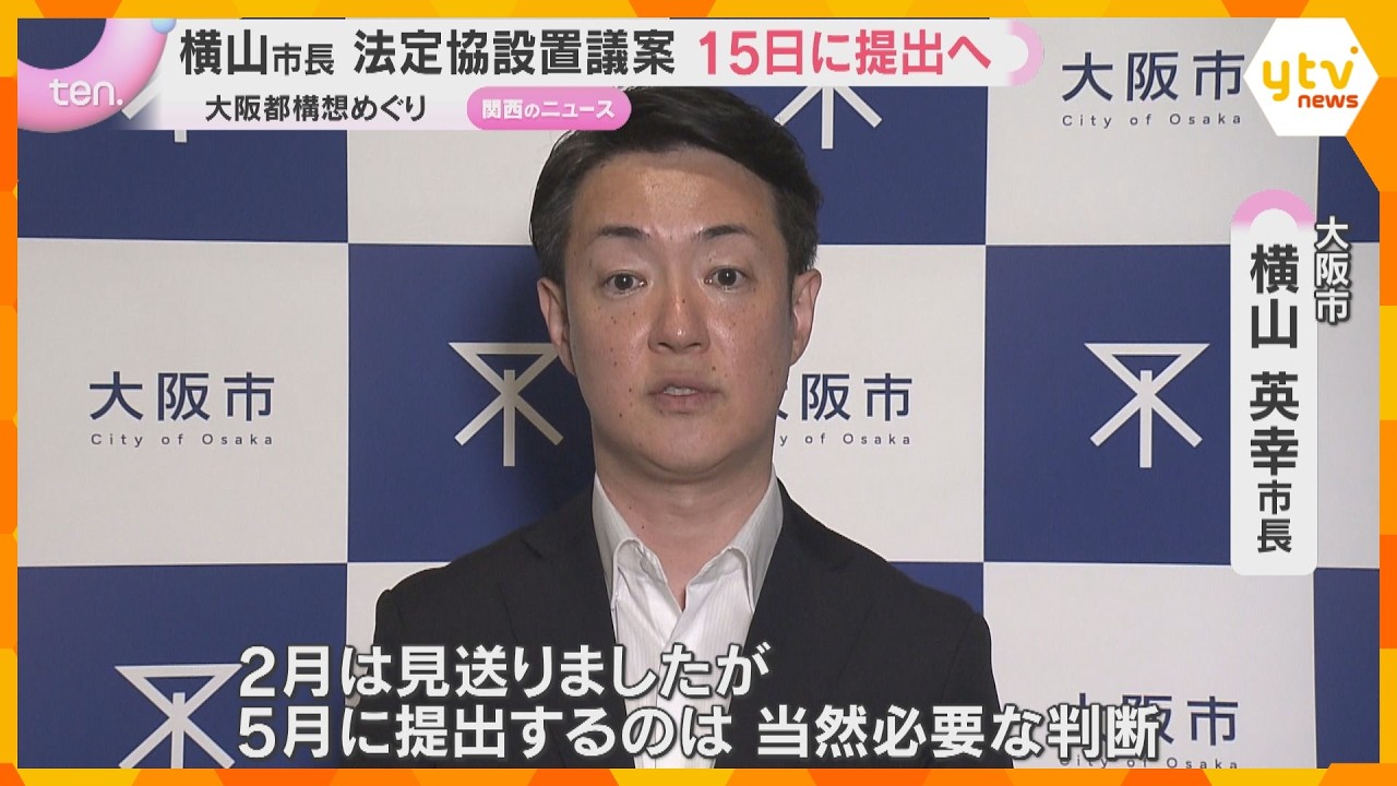 「5月に提出するのは当然、必要な判断」大阪都構想めぐり横山市長　法定協設置議案を15日に提出へ