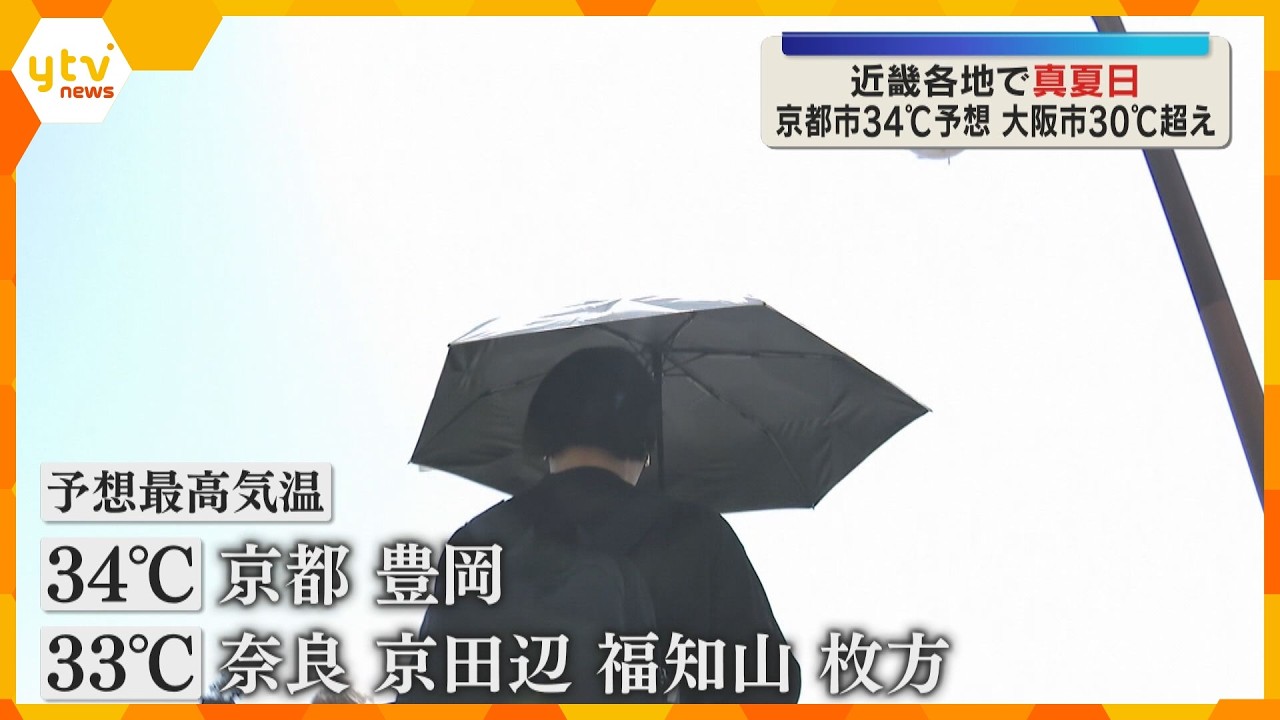「まだ5月なのに…」京都市や兵庫・豊岡市で最高気温34℃予想　各地で真夏日の見込み