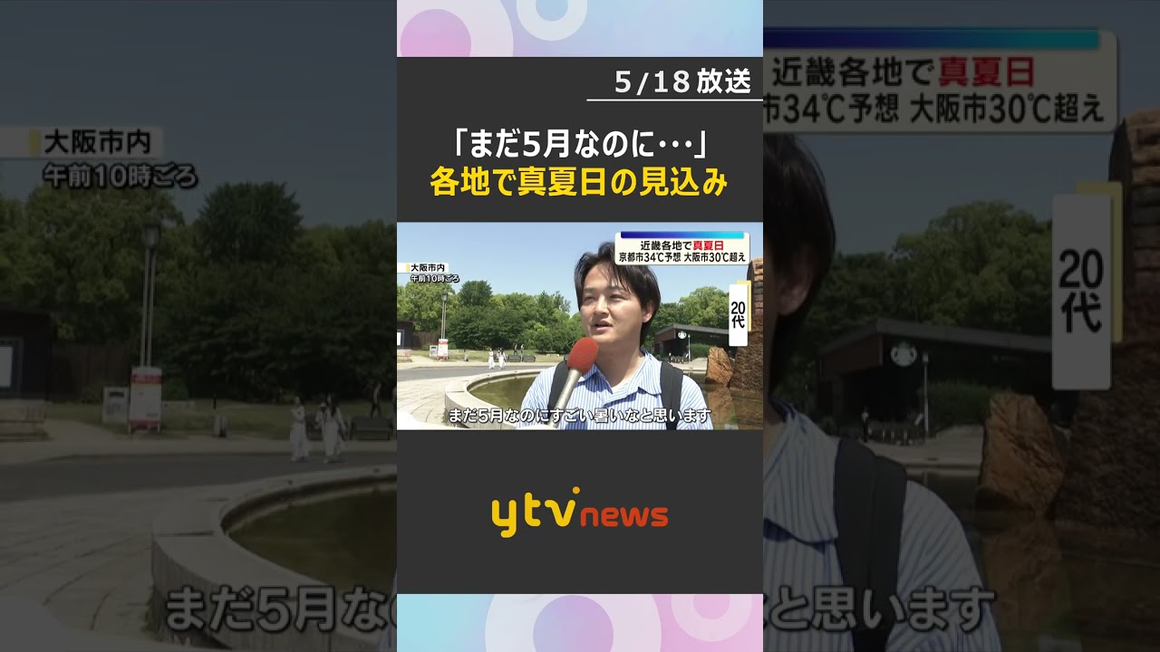 「まだ5月なのに…」京都市や兵庫・豊岡市で最高気温34℃予想　各地で真夏日の見込み　#shorts　#読売テレビニュース