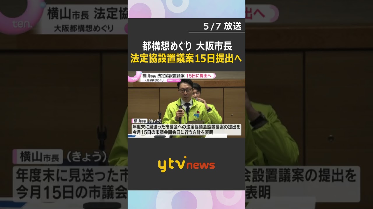 「5月に提出するのは当然、必要な判断」大阪都構想めぐり横山市長　法定協設置議案を15日に提出へ　#shorts　#読売テレビニュース