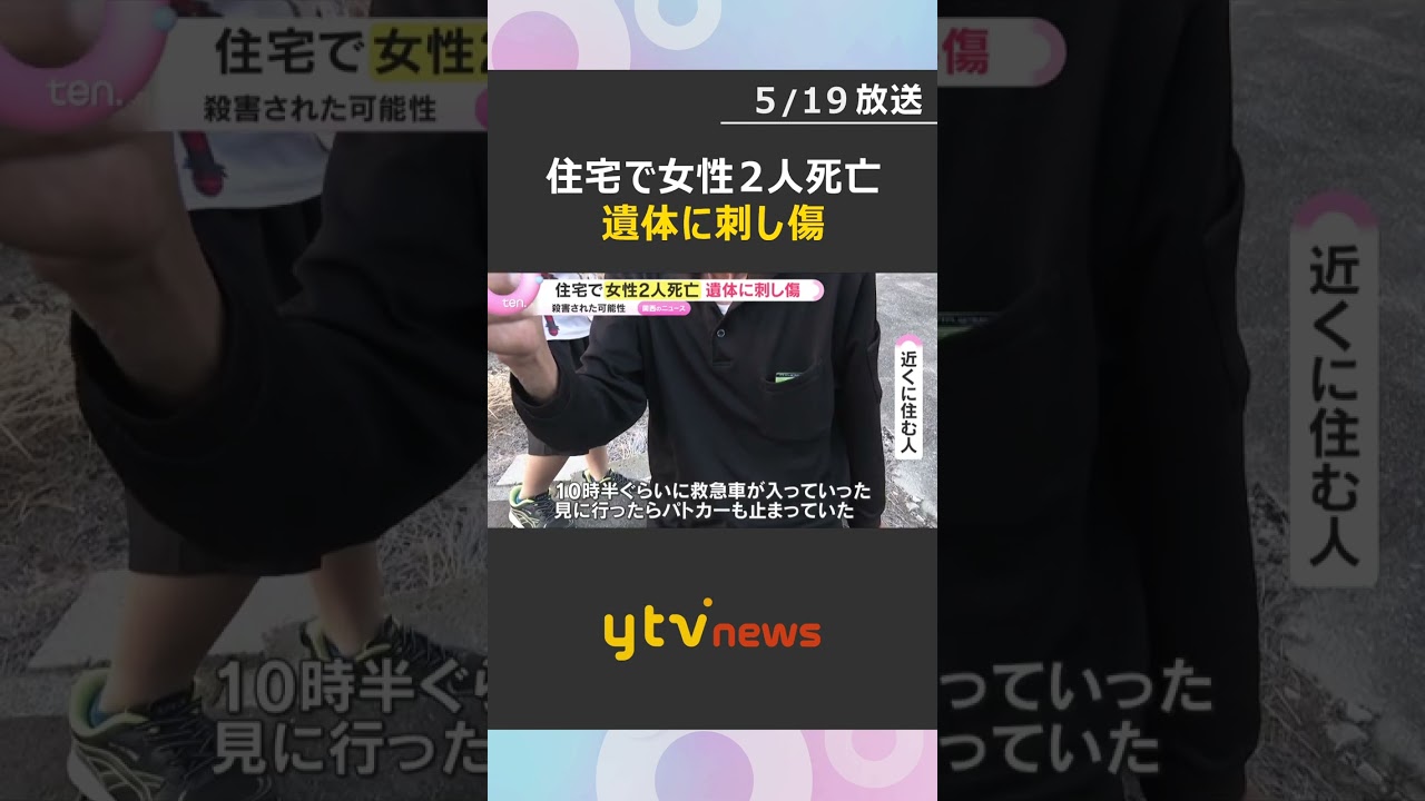 住宅で50代くらいと70代くらいの女性2人死亡　遺体に刺し傷、殺害された可能性　兵庫・たつの市　#shorts　#読売テレビニュース