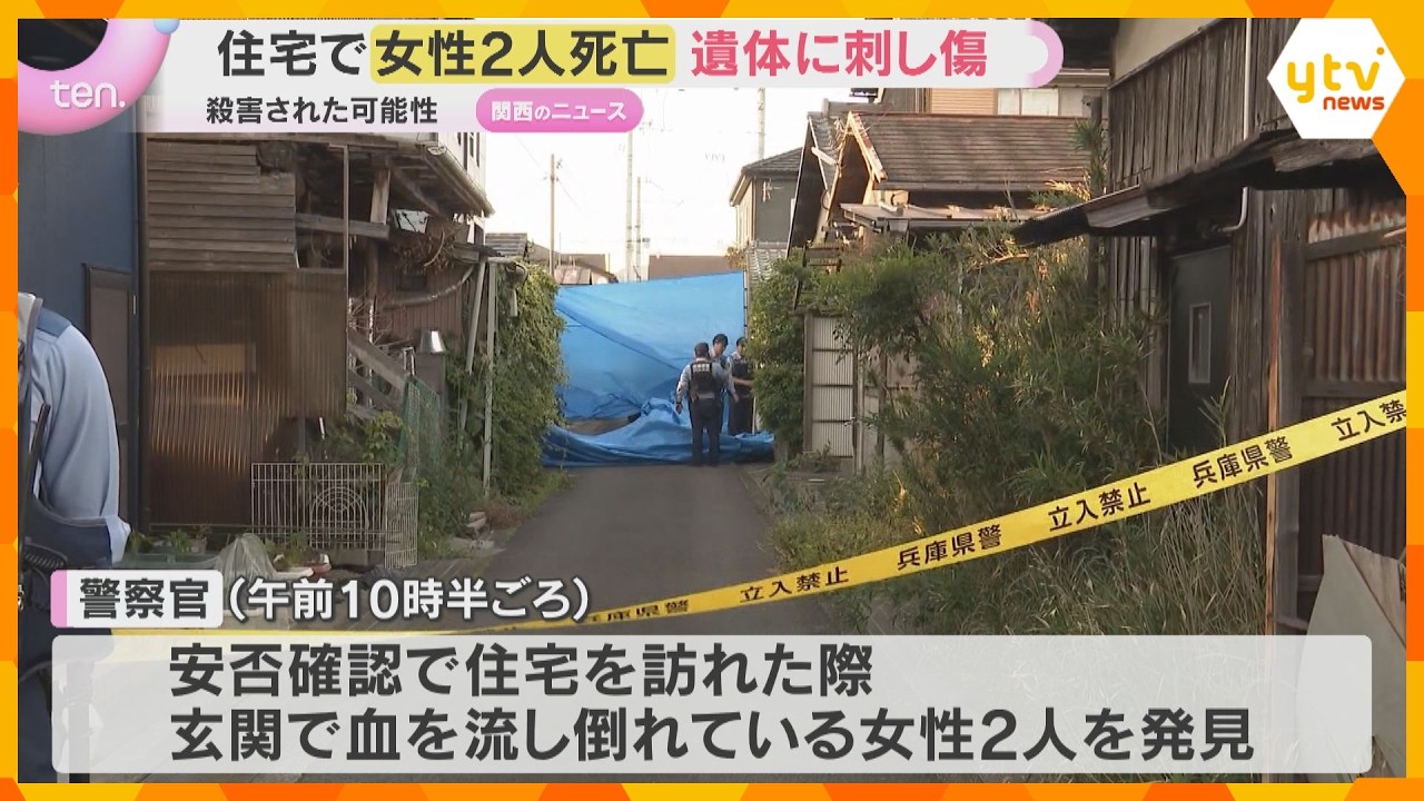 住宅で50代くらいと70代くらいの女性2人死亡　遺体に刺し傷、殺害された可能性　兵庫・たつの市