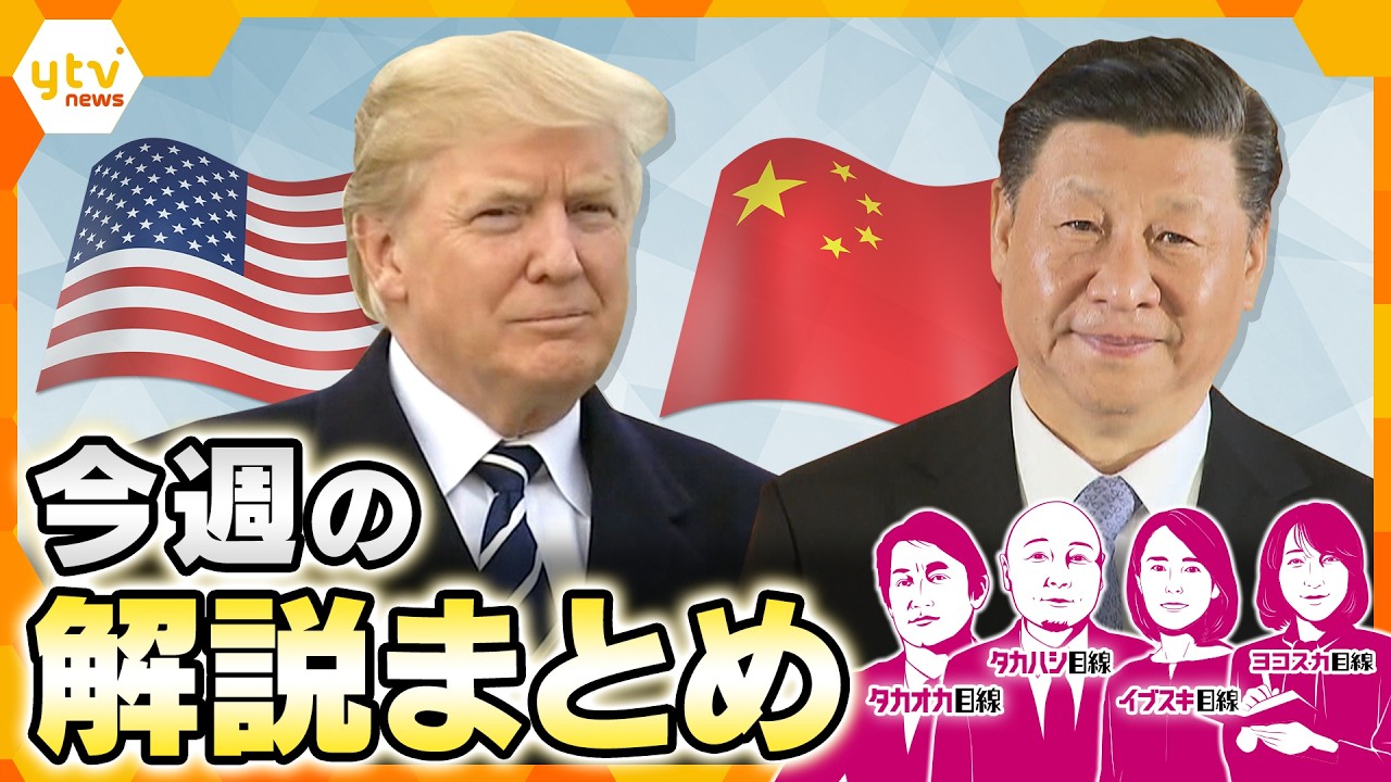 【5月11日～15日の解説まとめ】「根回し」どうなる？米中首脳会談／トランプ訪中に“選ばれた財界人”／OTC類似薬の見直しでどう変わる／首脳会談の裏で動く半導体と台湾問題／首脳会談から見えた中国の思惑