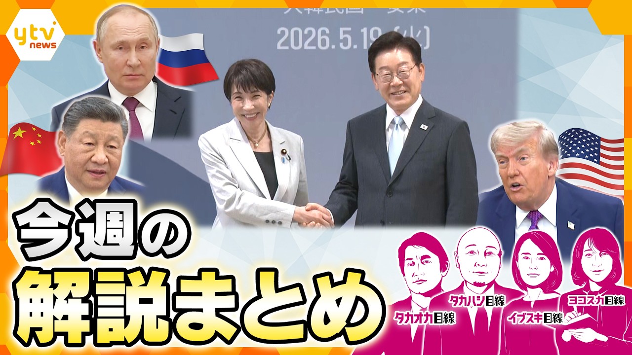 【5月18日～22日の解説まとめ】“米中”直後に日韓・中露が首脳会談／日韓 共通の心配は自国の防衛／日韓会談で一致したエネルギー協力とナフサ問題／クマ被害を減らすカギは？／全国初か 市長が産休取得へ