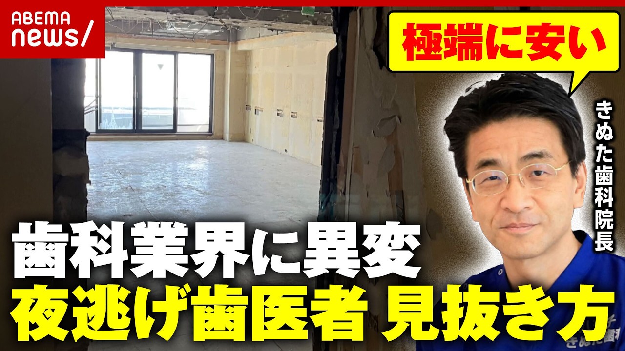 【55万円前払い】矯正歯科が突然閉院…“虫歯が減って歯医者がつぶれる”休廃業が過去最多“夜逃げ歯医者”の特徴とは｜ABEMA的ニュースショー