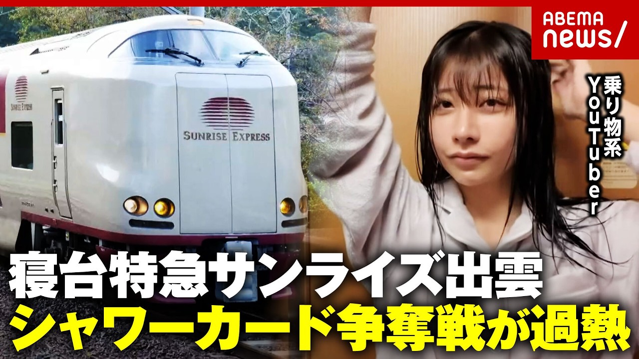 【裏技解説】サンライズ出雲“6分330円”シャワー券が争奪戦に 乗り物系YouTuber鈴木優香「どうしても入りたい人は…」｜ABEMA的ニュースショー