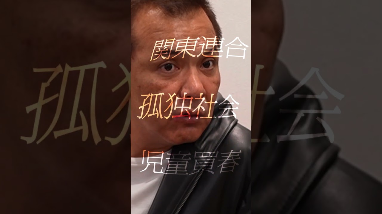 【新番組】『改めて、取材しました。』6月6日(土)夜11時より放送開始 #関東連合 #孤立孤独