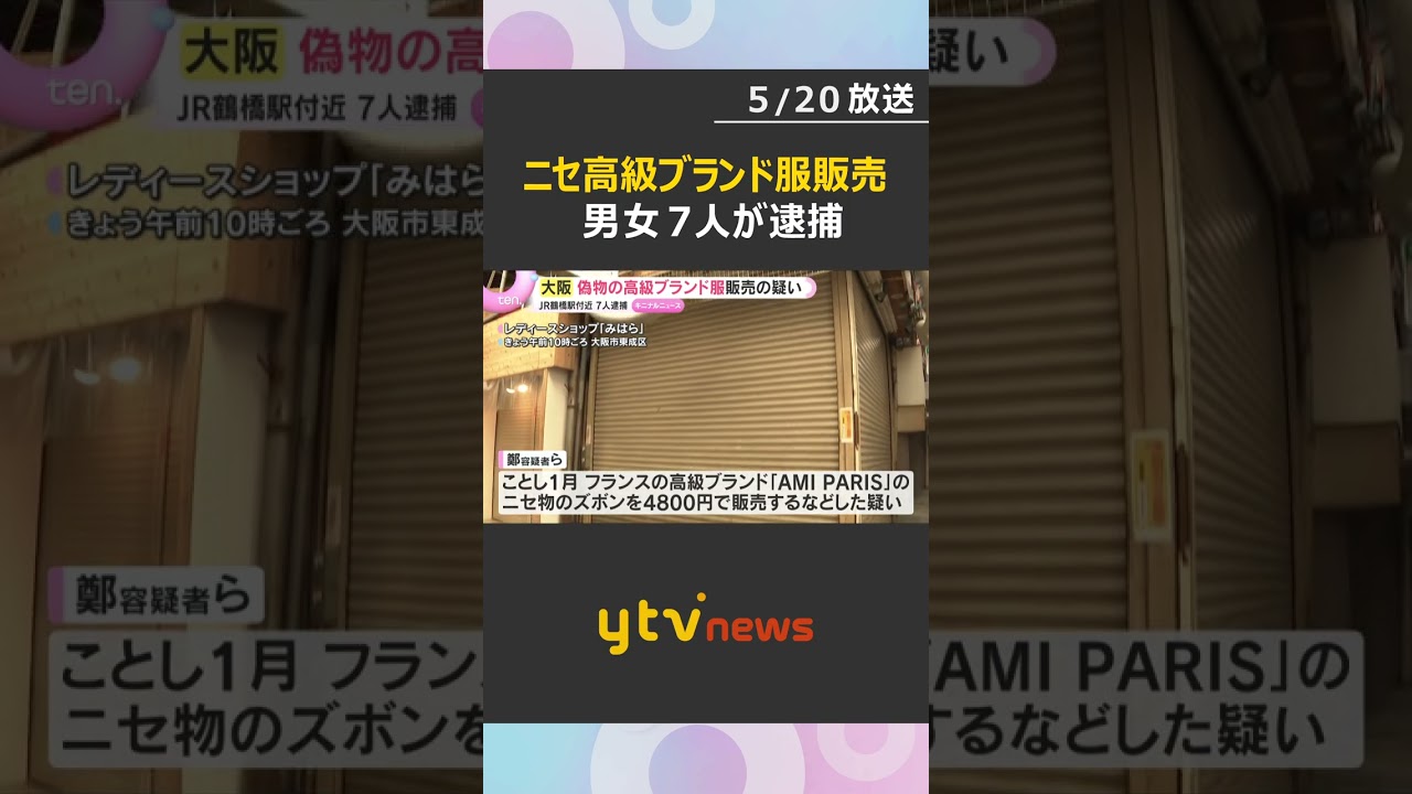 偽物の高級ブランド服を販売の疑いで男女7人逮捕　韓国から密輸か　衣服など約3000点を押収し捜査　#shorts　#読売テレビニュース