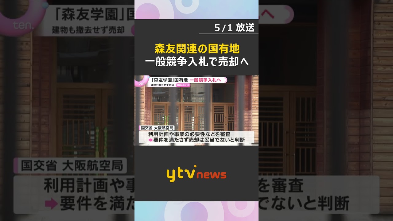 「森友学園」8億円以上“値引き”で一時売却された国有地　一般競争入札へ　建物も撤去せず売却　#shorts　#読売テレビニュース