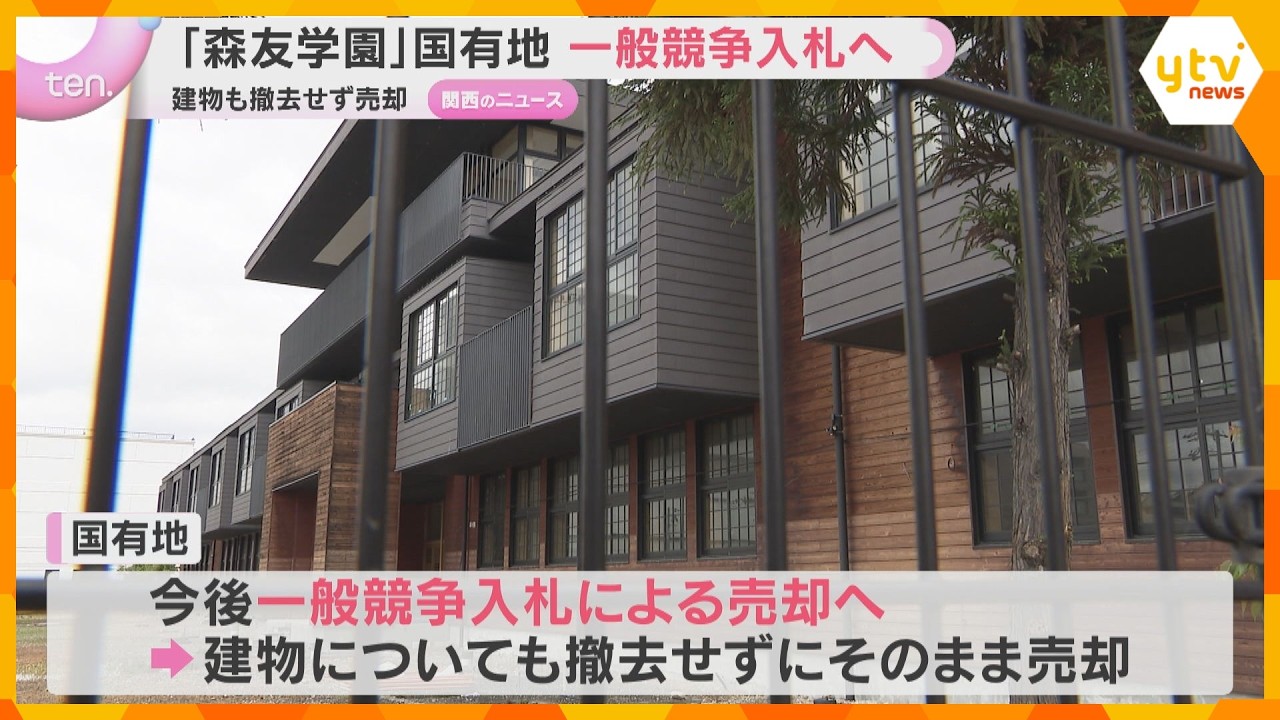 「森友学園」8億円以上“値引き”で一時売却された国有地　一般競争入札へ　建物も撤去せず売却