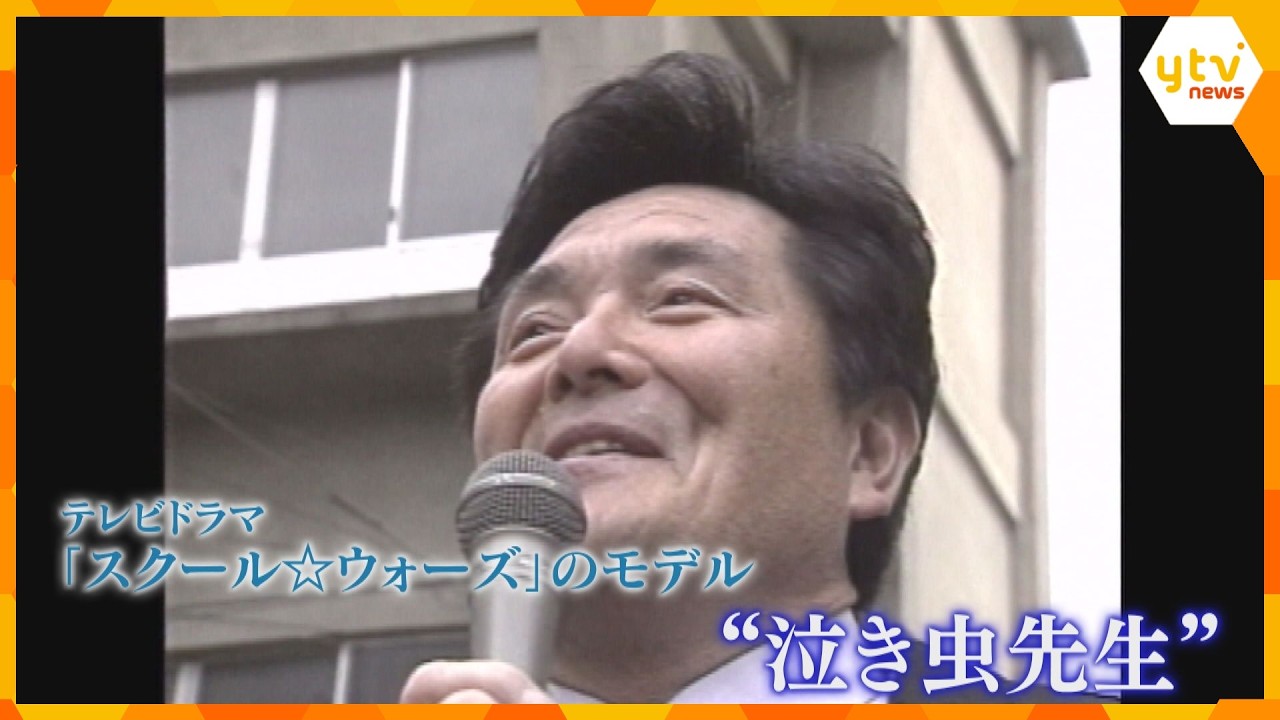 “泣き虫先生”山口良治さん（83)死去　伏見工高ラグビー部を日本一に導き、テレビドラマのモデルに