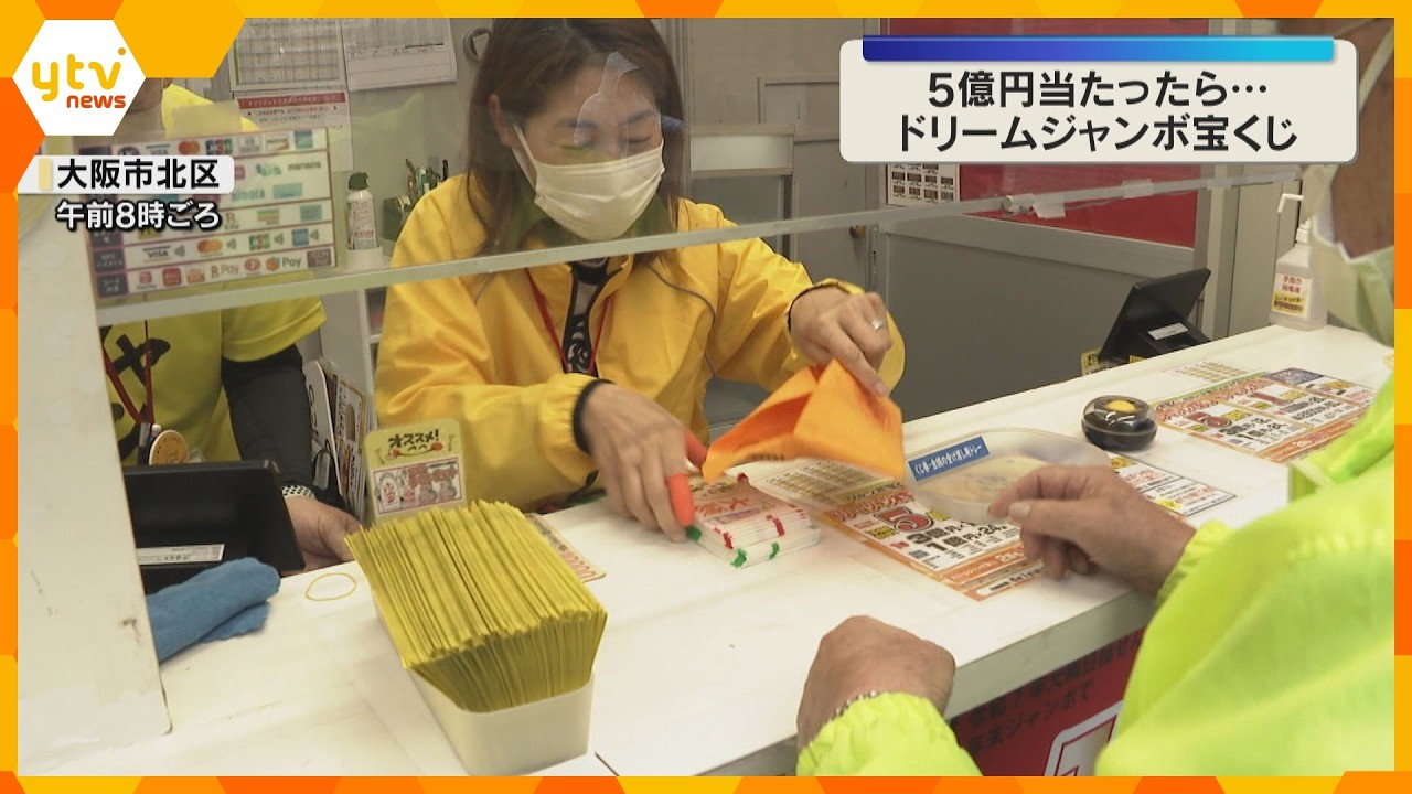 「老後のたくわえと旅行に…」億万長者の夢『ドリームジャンボ宝くじ』販売　1等と前後賞で5億円