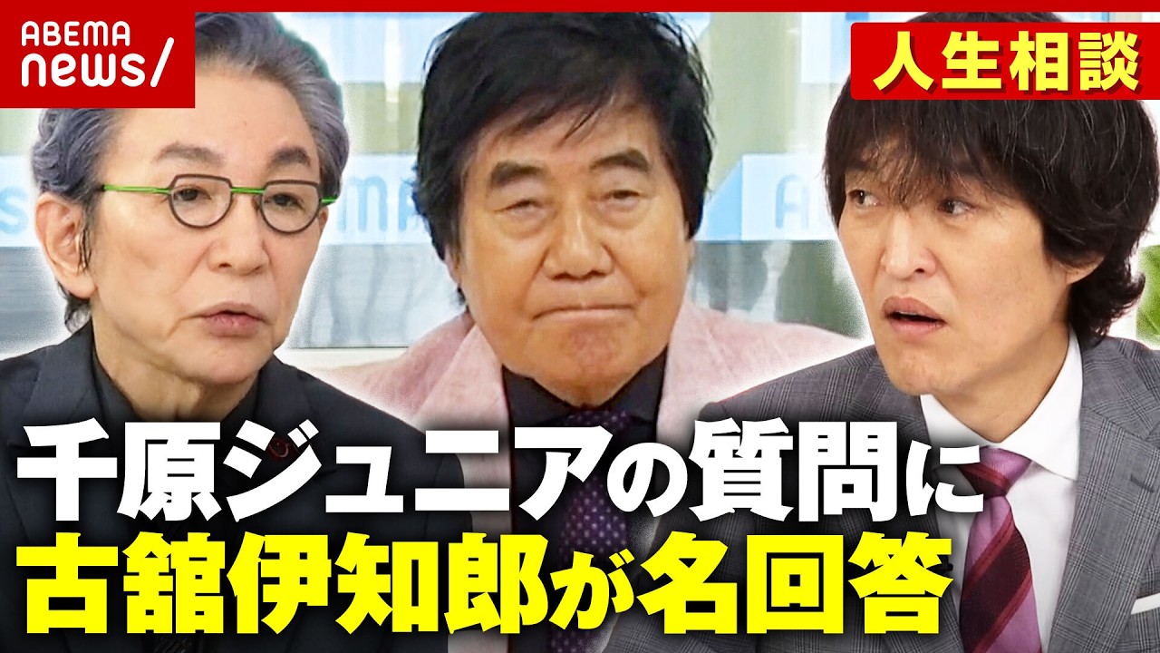【寝ても覚めても煩悩】「滑舌悪い」悩みに古舘伊知郎が名回答「北京ダックの残りはどこに？」千原ジュニアの質問に答えは｜ABEMA的ニュースショー