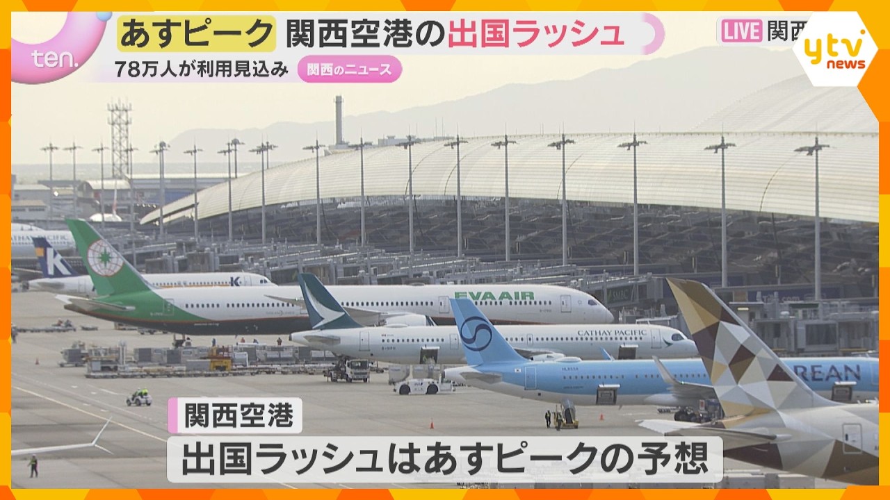 ゴールデンウィークが本格的にスタート　キニナル交通機関の混雑・渋滞予想は？期間中最新情報の確認を