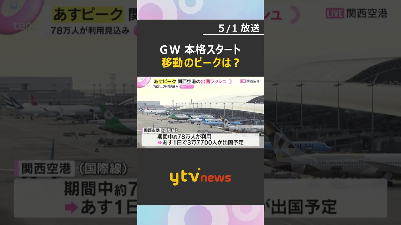 ゴールデンウィークが本格的にスタート　キニナル交通機関の混雑・渋滞予想は？期間中最新情報の確認を　#shorts　#読売テレビニュース