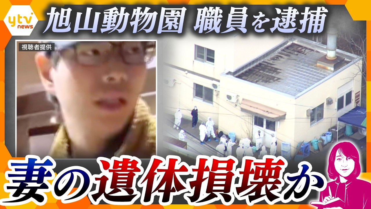 【旭山動物園事件】なぜ焼却炉だったのか　死体損壊容疑で逮捕の背景とは【かんさい情報ネットten.】