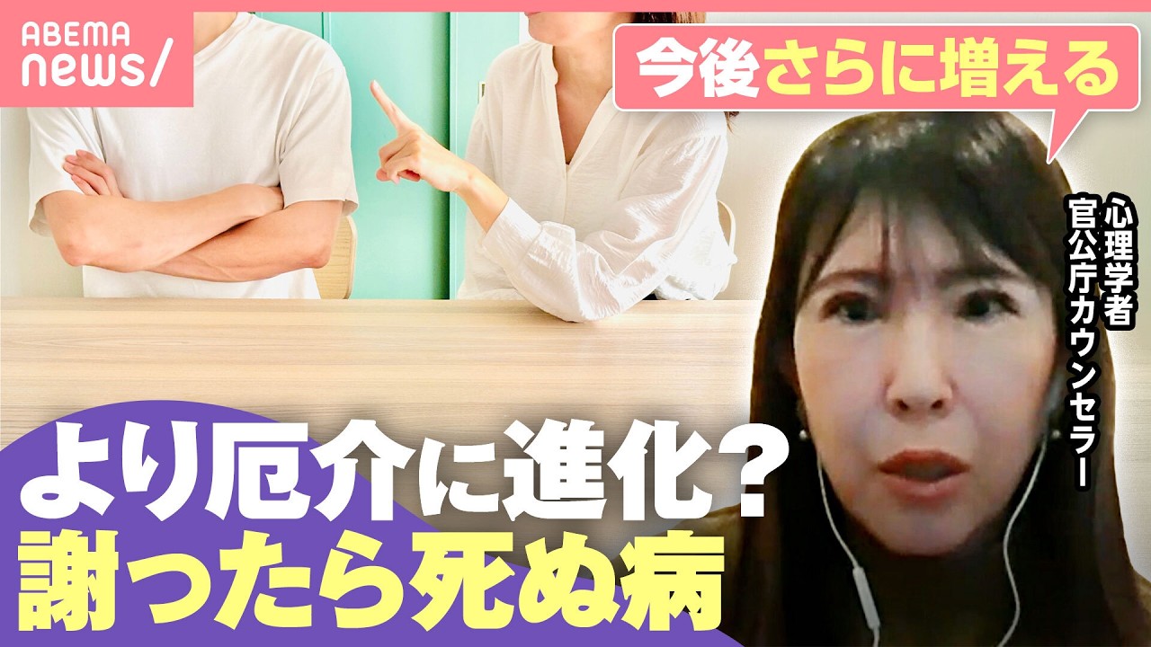 【謝らない人】より狡猾に進化？“社会的抹殺”“認知の歪み”SNS影響で増加も？「謝ったら死ぬ病」遭遇したらどうすれば？｜わたしとニュース