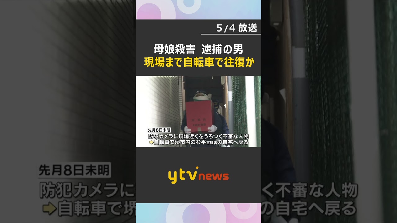 逮捕された元交際相手の男は現場まで自転車で往復か　和泉母娘殺害　複数の防犯カメラに不審な人物の姿　#shorts　#読売テレビニュース