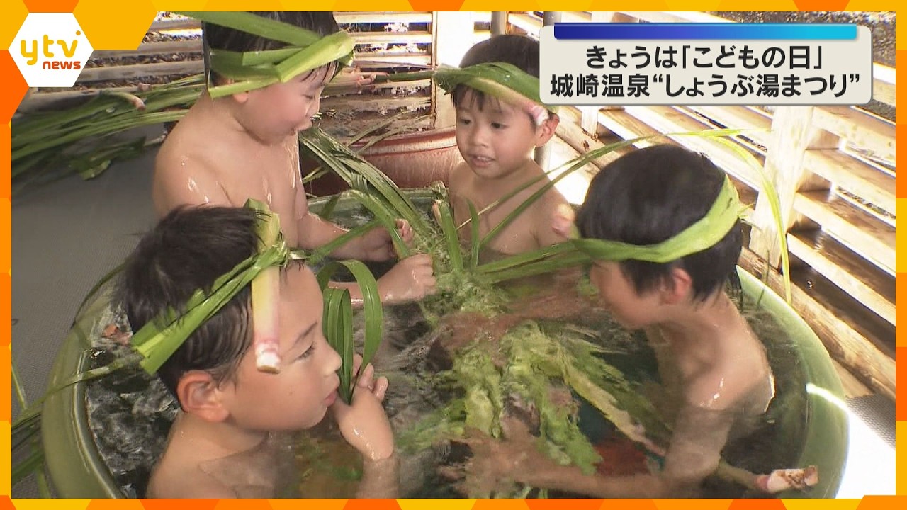 「元気になってきた」端午の節句に子どもたちの無病息災願う「しょうぶ湯まつり」兵庫・城崎温泉
