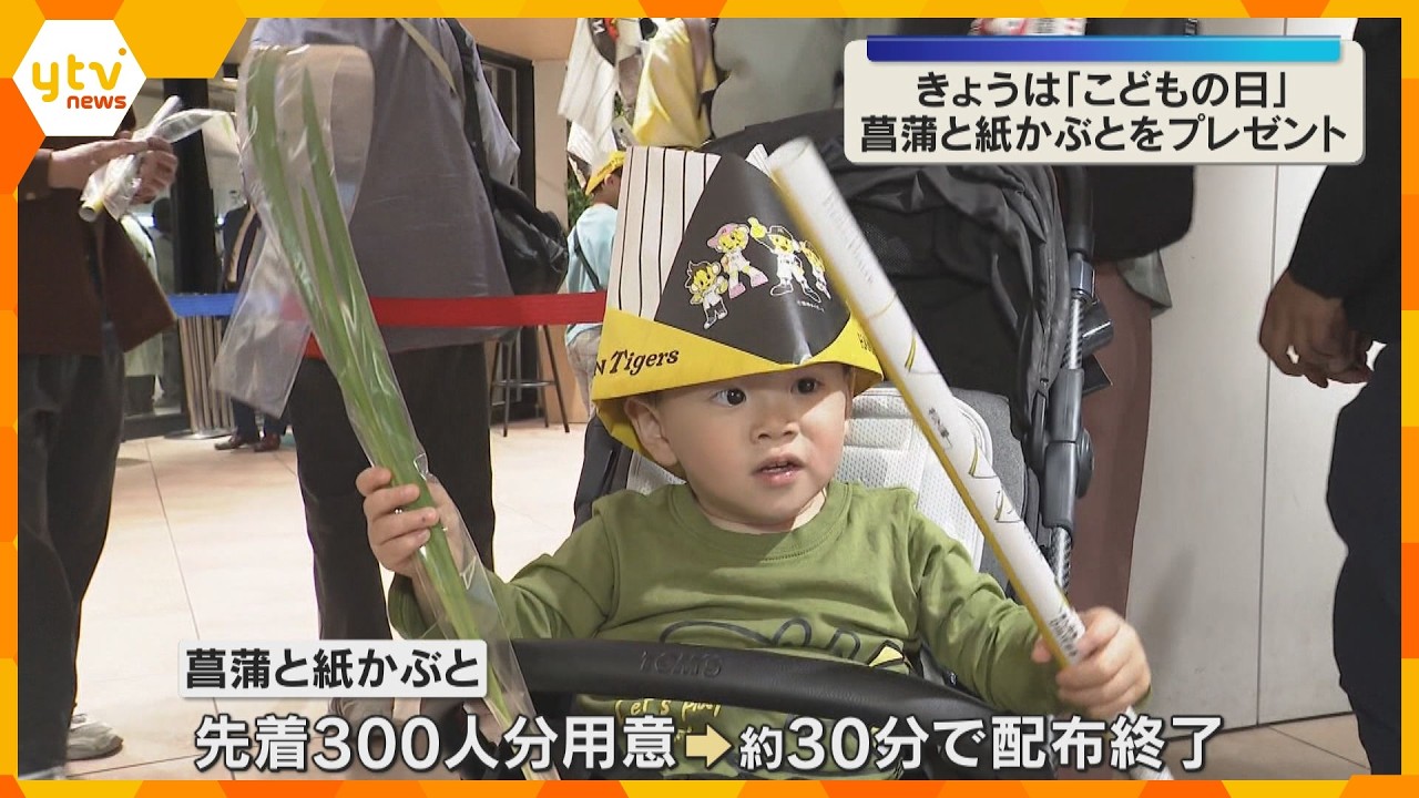 「元気に育って」こどもの日に健やかな成長願い菖蒲の葉とタイガースの紙かぶとプレゼント　阪神百貨店