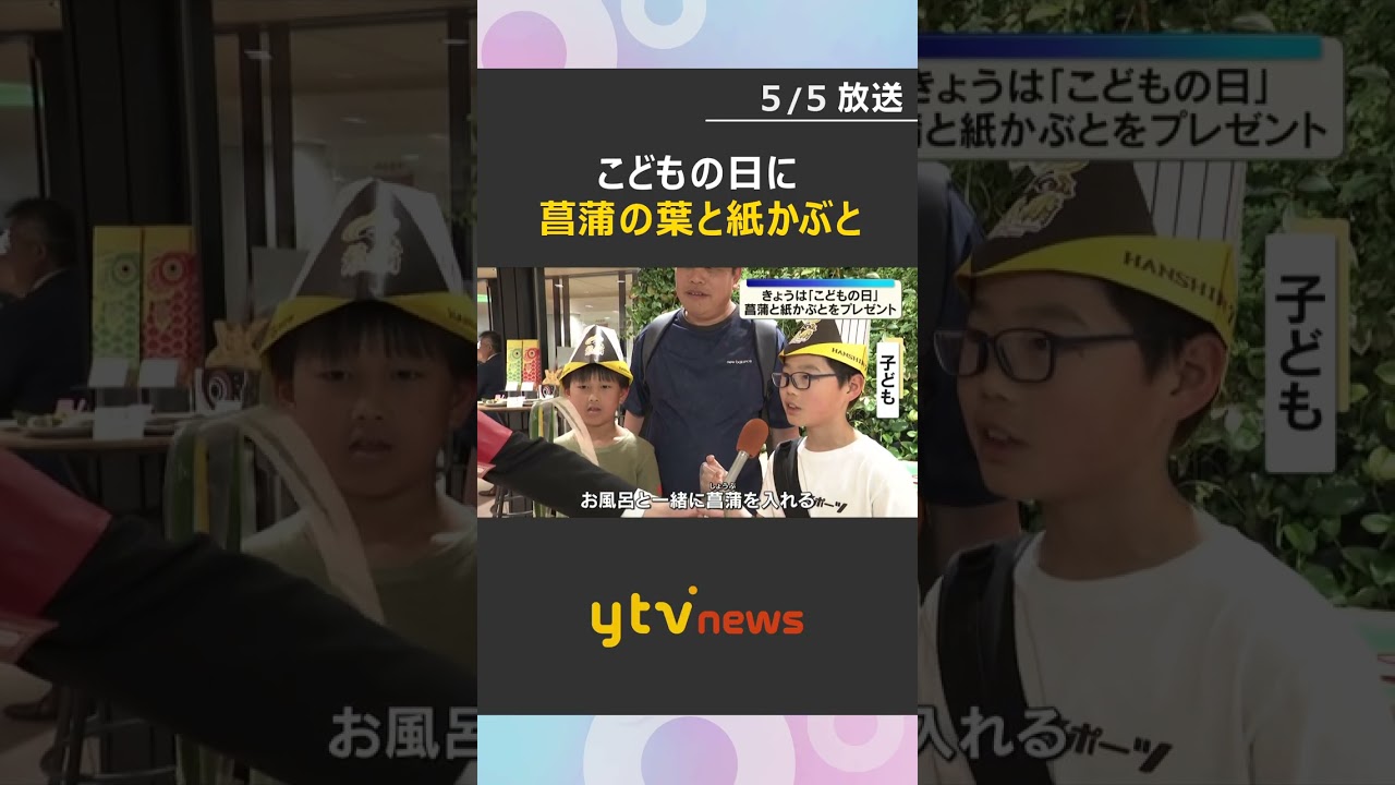 「元気に育って」こどもの日に健やかな成長願い菖蒲の葉とタイガースの紙かぶとプレゼント　阪神百貨店　#shorts　#読売テレビニュース