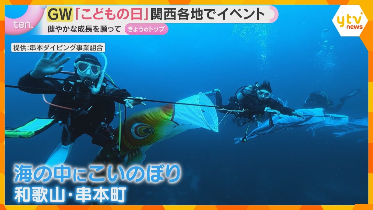 「さみしくて泣きそう」「元気に育って」こどもの日各地の表情　海の中のこいのぼりやUターンラッシュ