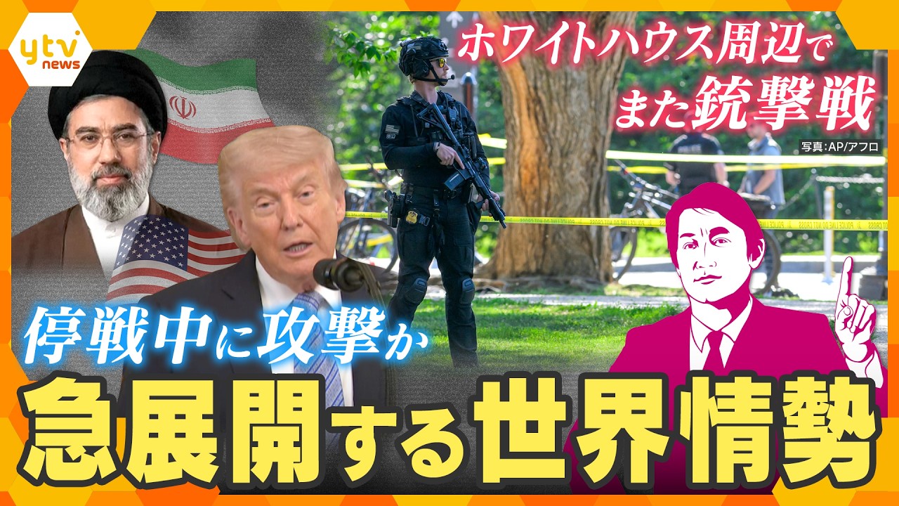 【タカオカ解説】米国で銃撃事件　イラン情勢も急変　停戦下で何が起きているのか【かんさい情報ネットten.】