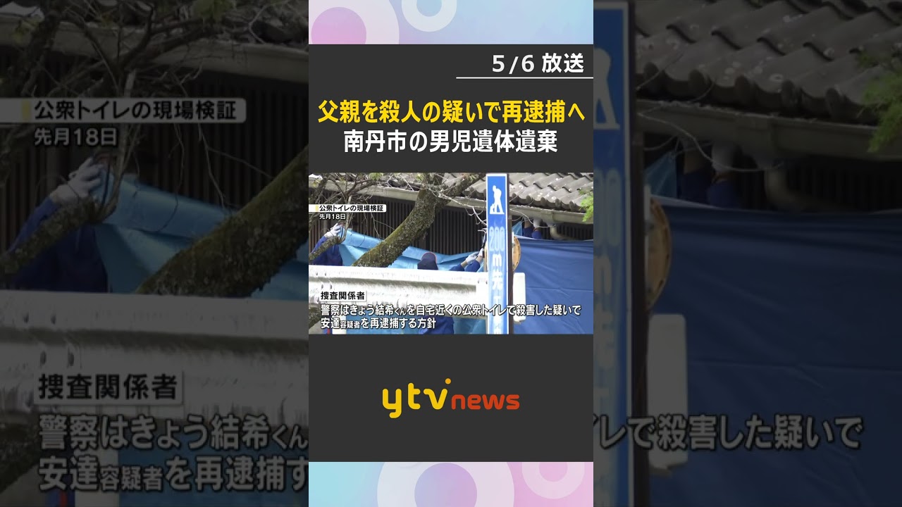 父親の優季容疑者を再逮捕へ　結希くんを自宅近くの公衆トイレで殺害した疑い　南丹市の男児遺体遺棄　京都　#shorts　#読売テレビニュース